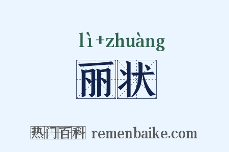 丽状是什么意思的图片
